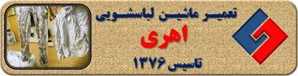 لباسها چروک می شوند تعمیر لباسشویی اهری